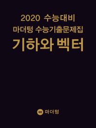 마더텅 기하와벡터 수능기출(2019)